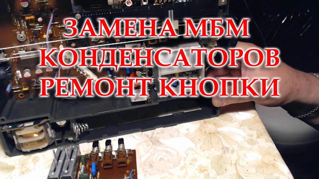 ВЭФ-221, замена конденсаторов, ремонт кнопки