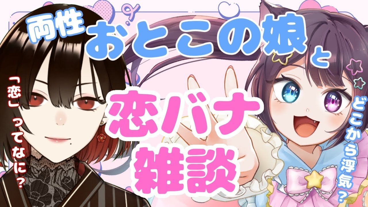 【恋バナコラボ】男の娘と恋バナコラボ💖🍻【水月れお/のだち】