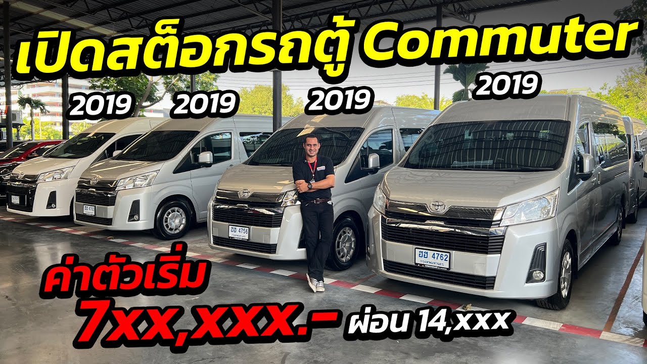 เปิดสต็อกรถตู้ Commuter ค่าตัวเริ่ม 7 แสน ผ่อนเริ่ม 14,xxx มีให้เลือกเยอะ !! | รถตู้มือสอง เพชรยนต์