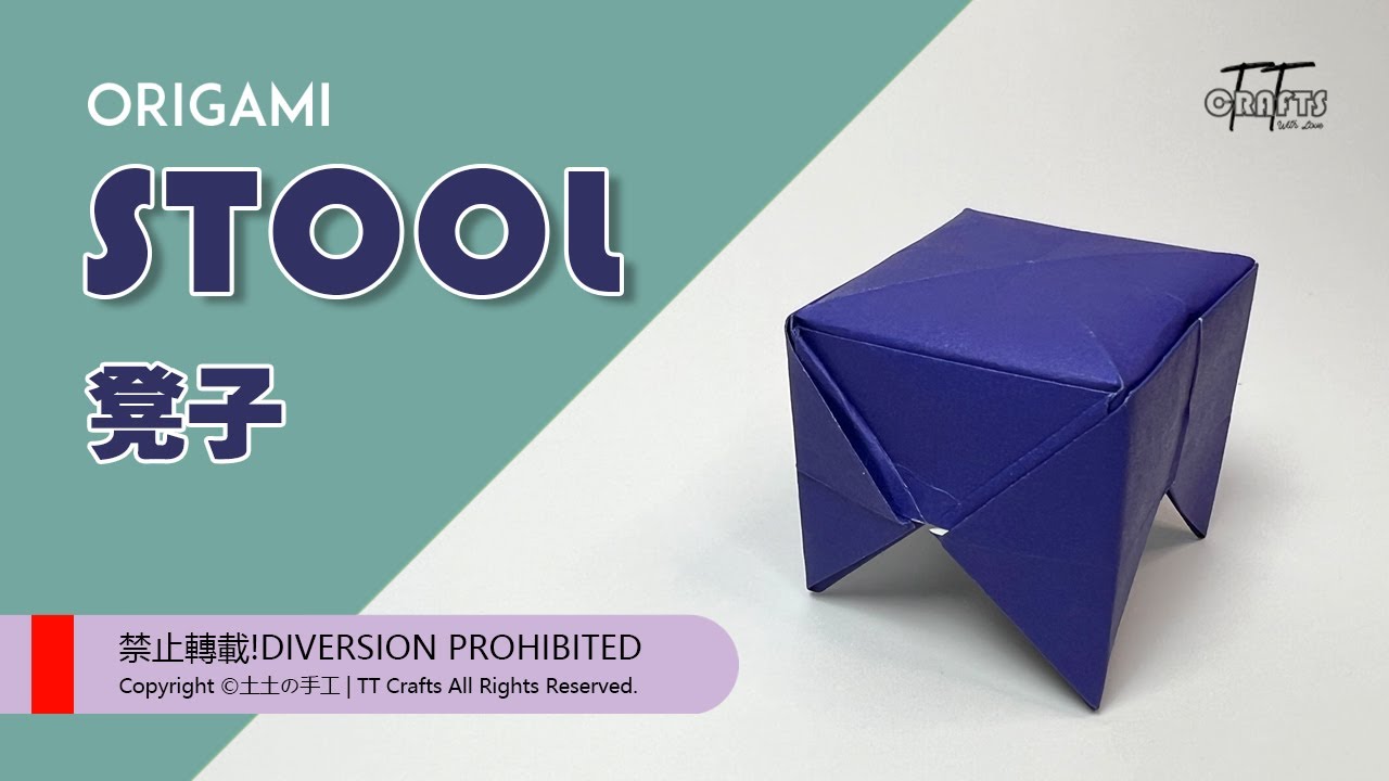 EASY ORIGAMI Soft Stool/手工艺简单折纸/凳子/软凳/家俱/小物件/DIY CRAFTS WITH PAPER easy for kids/ 土土的手工 TT crafts