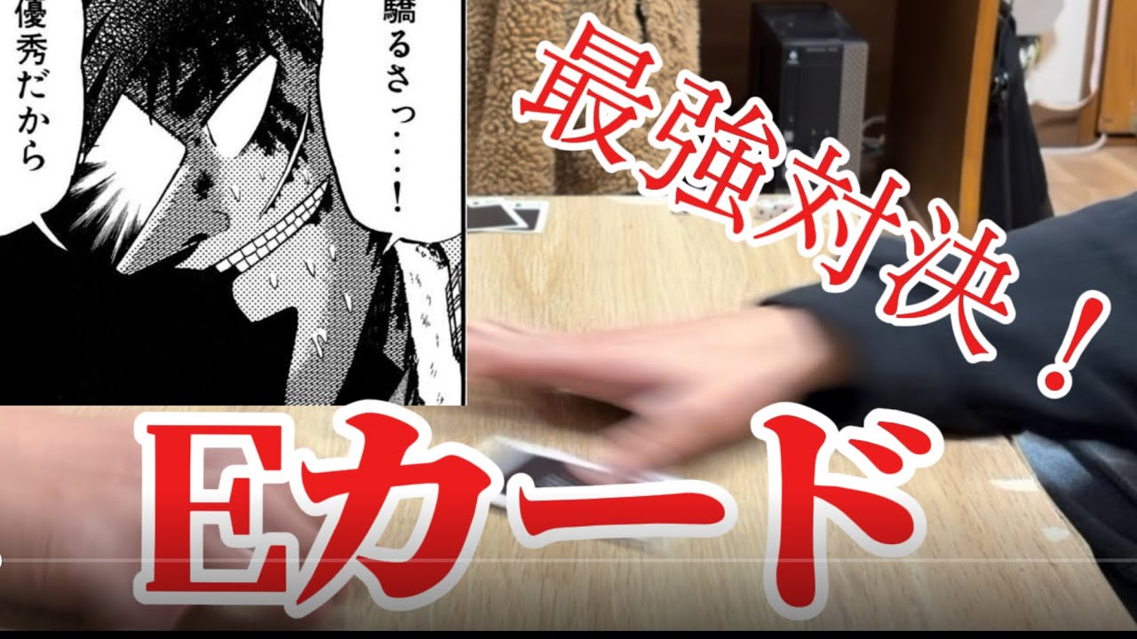 【心理バトル】カイジのEカードを再現してガチで戦ってみた‼︎