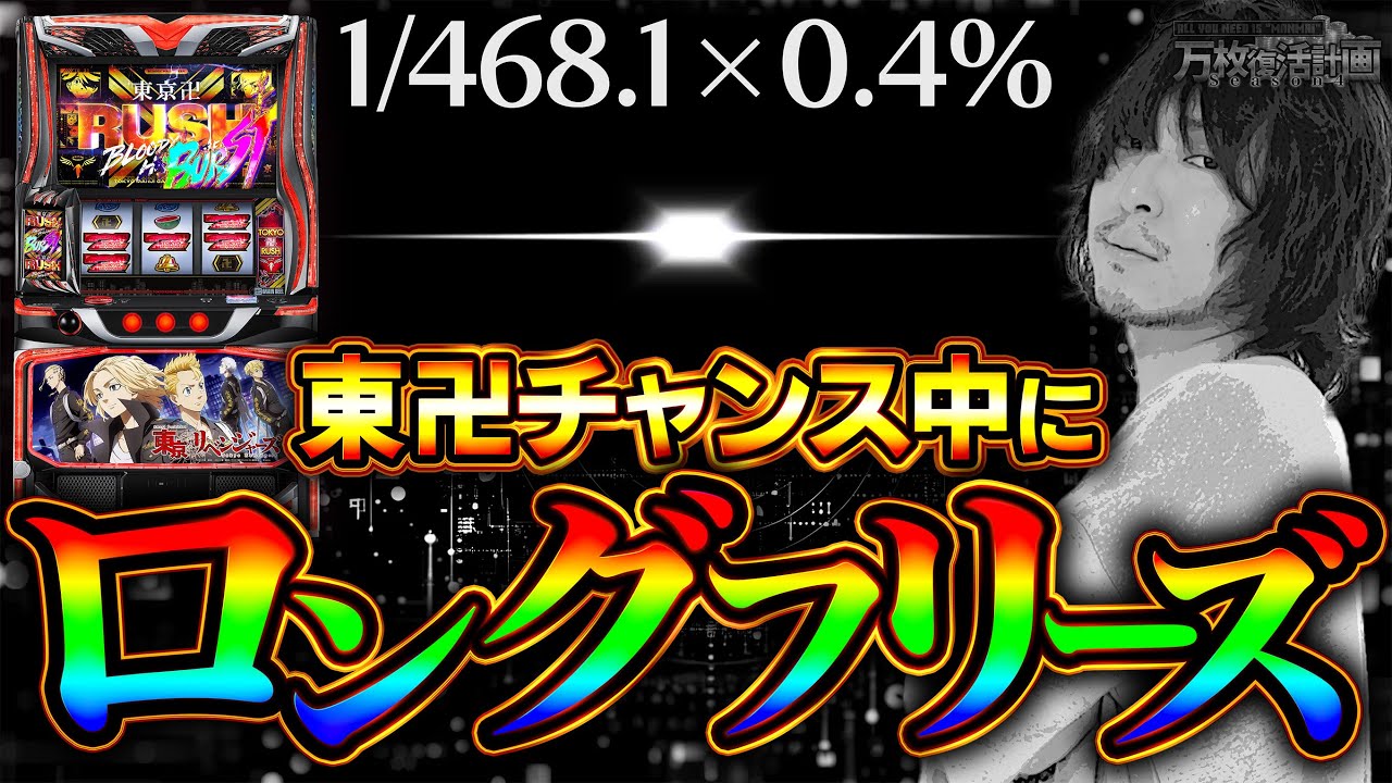 【万枚復活計画】東卍チャンス中に○○からロングフリーズを引きました【東京リベンジャーズ】#104《特攻隊長 松真ユウ》[必勝本WEB-TV][パチンコ][パチスロ][スロット]