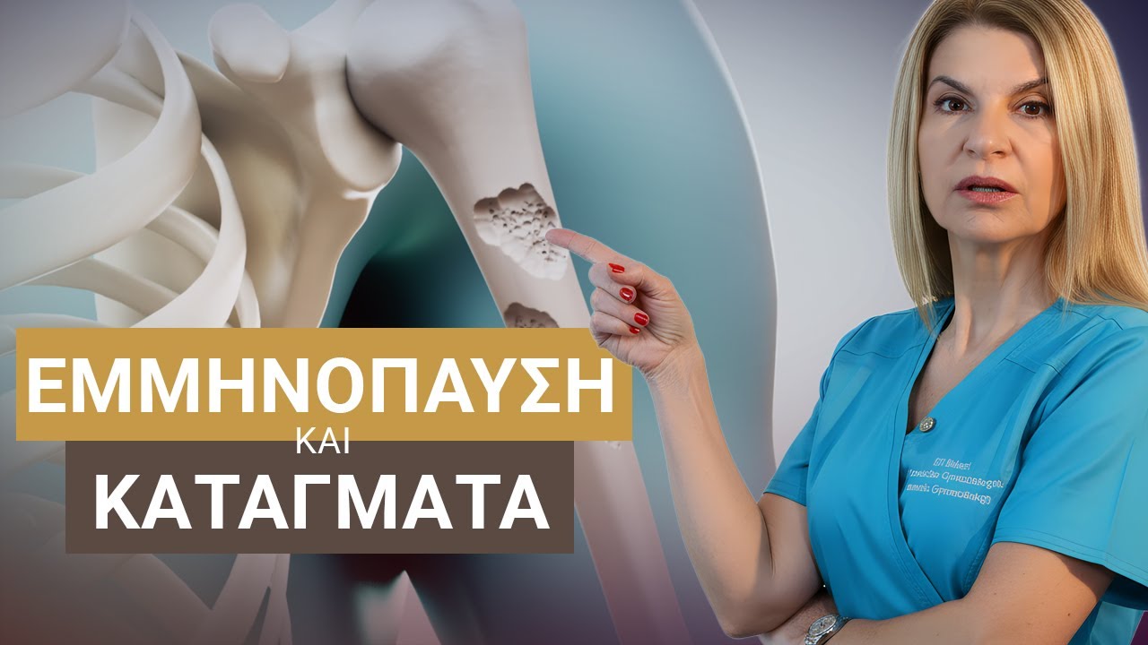 Οστεοπενία & Οστεοπόρωση: Τα σημάδια που αγνοούμε μέχρι να γίνει κάταγμα!