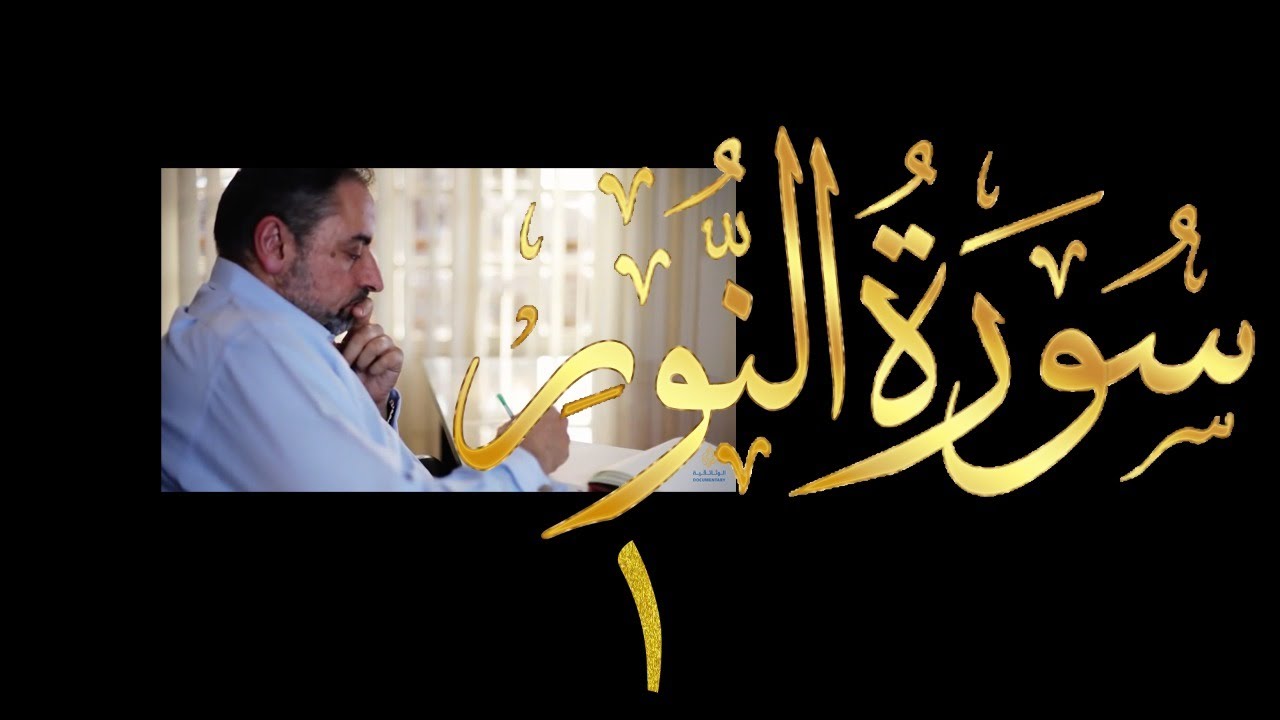 فيديو # ٤٠٨ من مقاطع حظر التجول  تدبر سورة  النور # ١ الآية ١