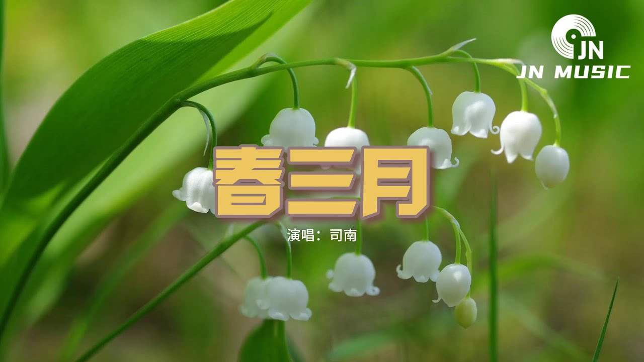司南 - 春三月『三月來百草開 盈香滿袖萬物蘇，蟲鳴和著歡笑 心事舒。』【動態歌詞MV】