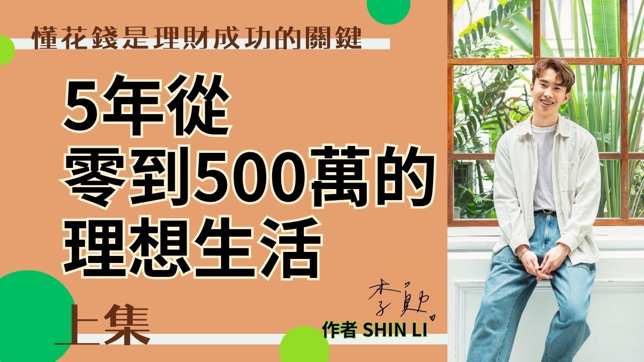 SHIN LI 李勛：懂花錢是理財成功的關鍵《5年從0-500萬的理想生活》上集 ft. 