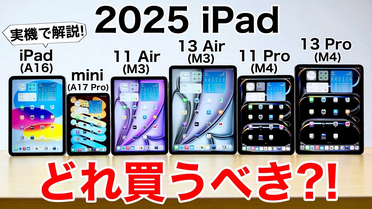 【2025年】iPadどれ買うべきか実機で紹介!後悔しない選び方【iPad選び】