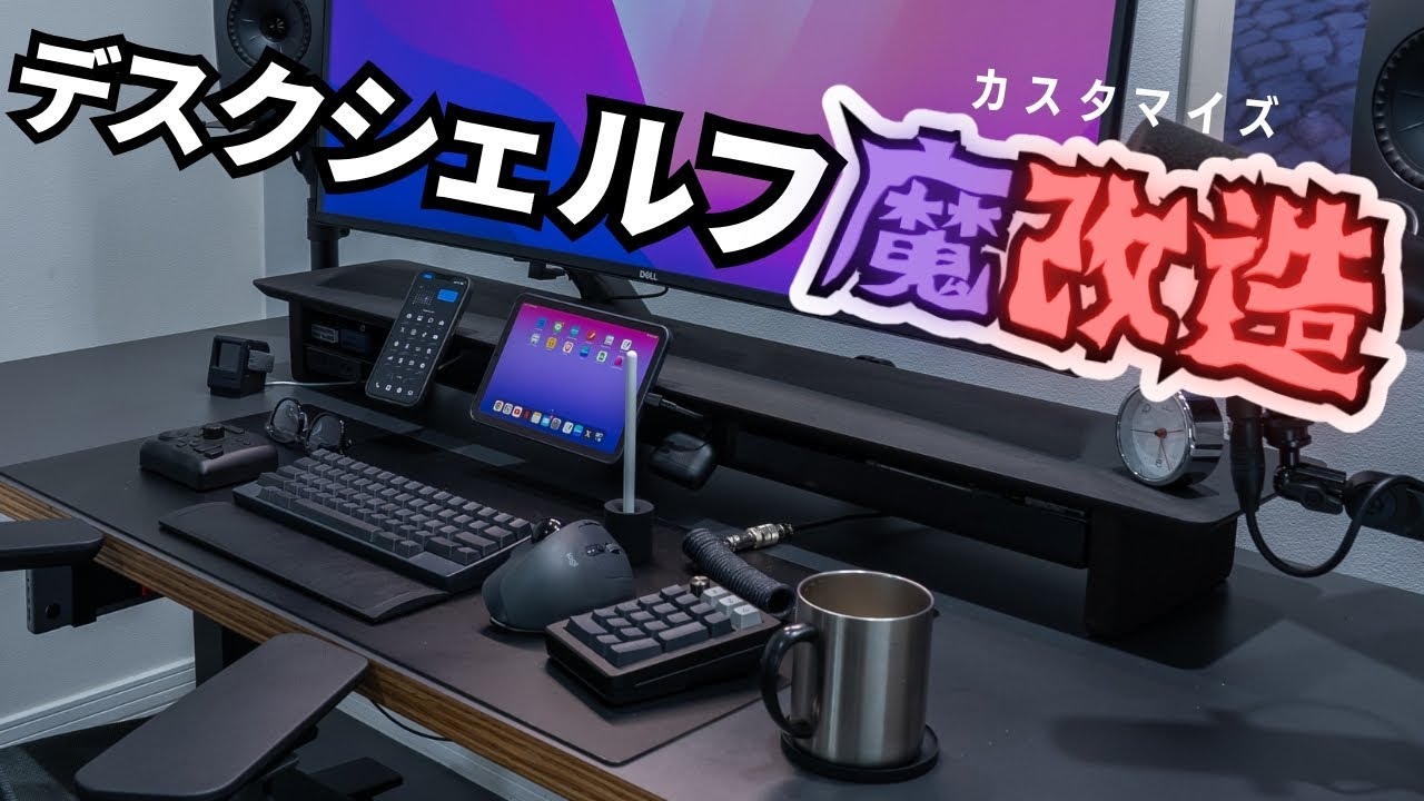 【極秘】デスクシェルフをカスタマイズ！iPhone・iPadマウント、巻取り式USBリール設置方法。GROVEMADE Black Collectionのデスクシェルフを導入してみてた！
