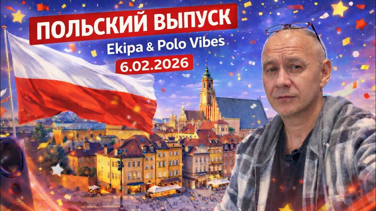Польша удивляет 🇵🇱 Ekipa & Polo Vibes — неожиданно круто!