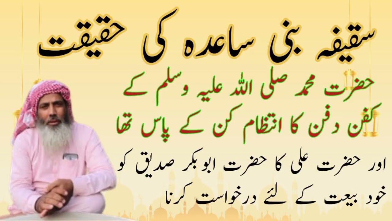 سقیفہ بنی ساعدہ کی حقیقت  حضرت علی کا حضرت ابوبکر کو بیعت کی درخواست کرنا@EngineerMuhammadAliMirzaClips