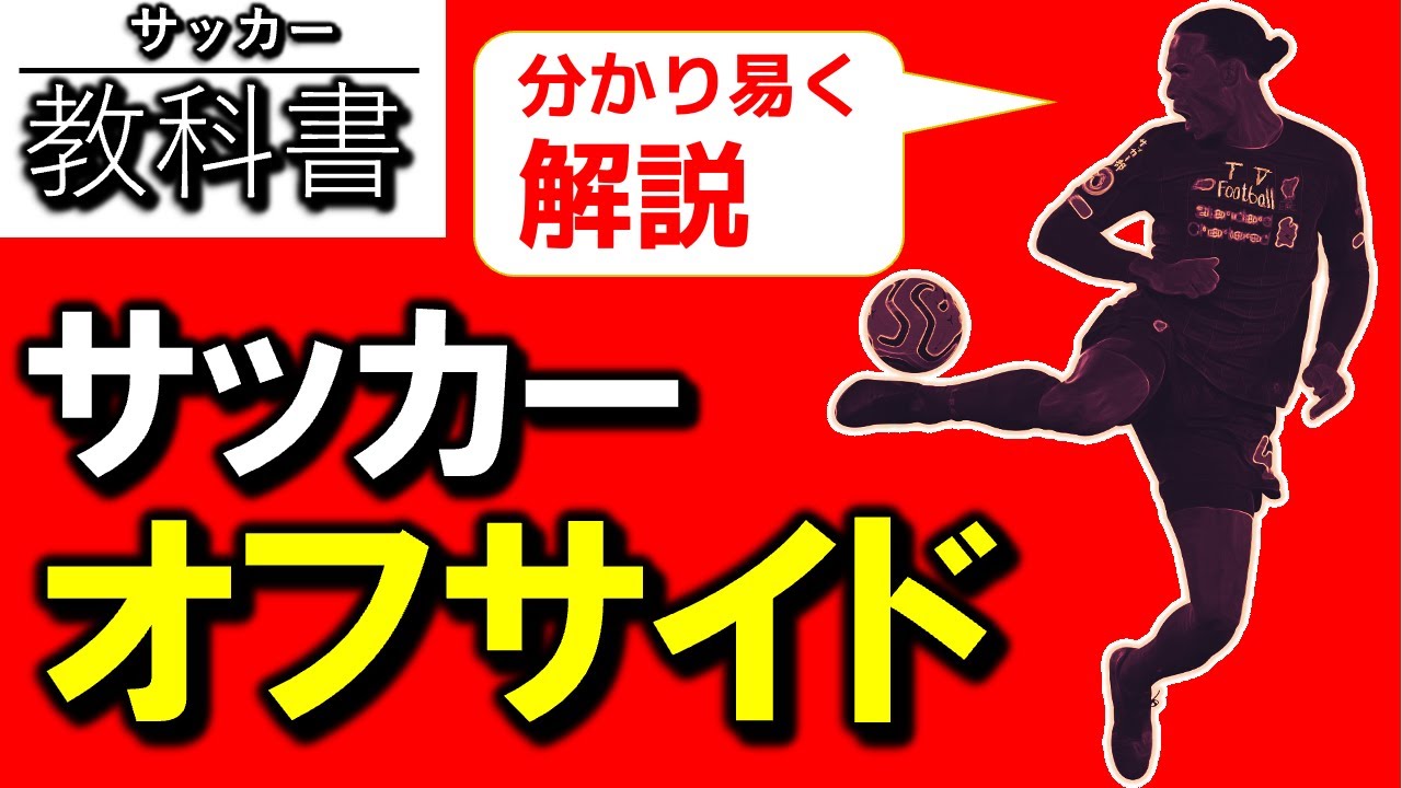 「オフサイド解説」