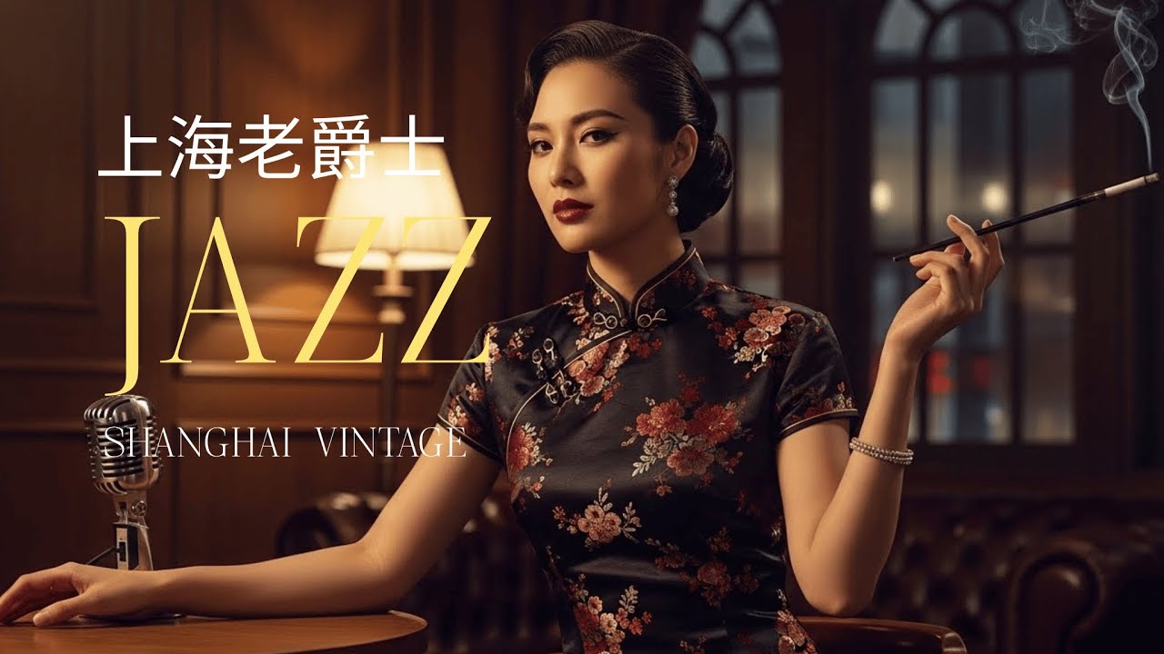 老上海經典爵士 | Old Shanghai Jazz Classics Playlist 1940s&ndash;1950s