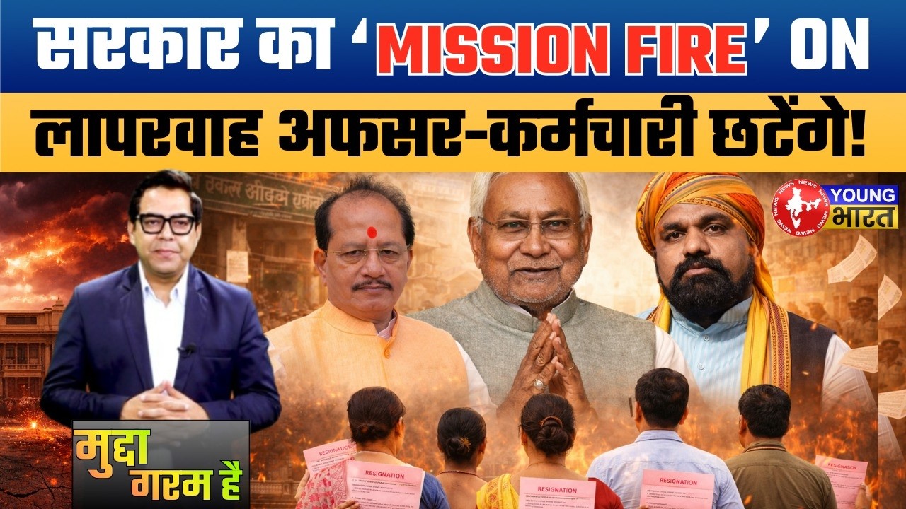 Bihar Govt Mission Fire । 5 Officers OUT | अब लापरवाह अफसरों की खैर नहीं