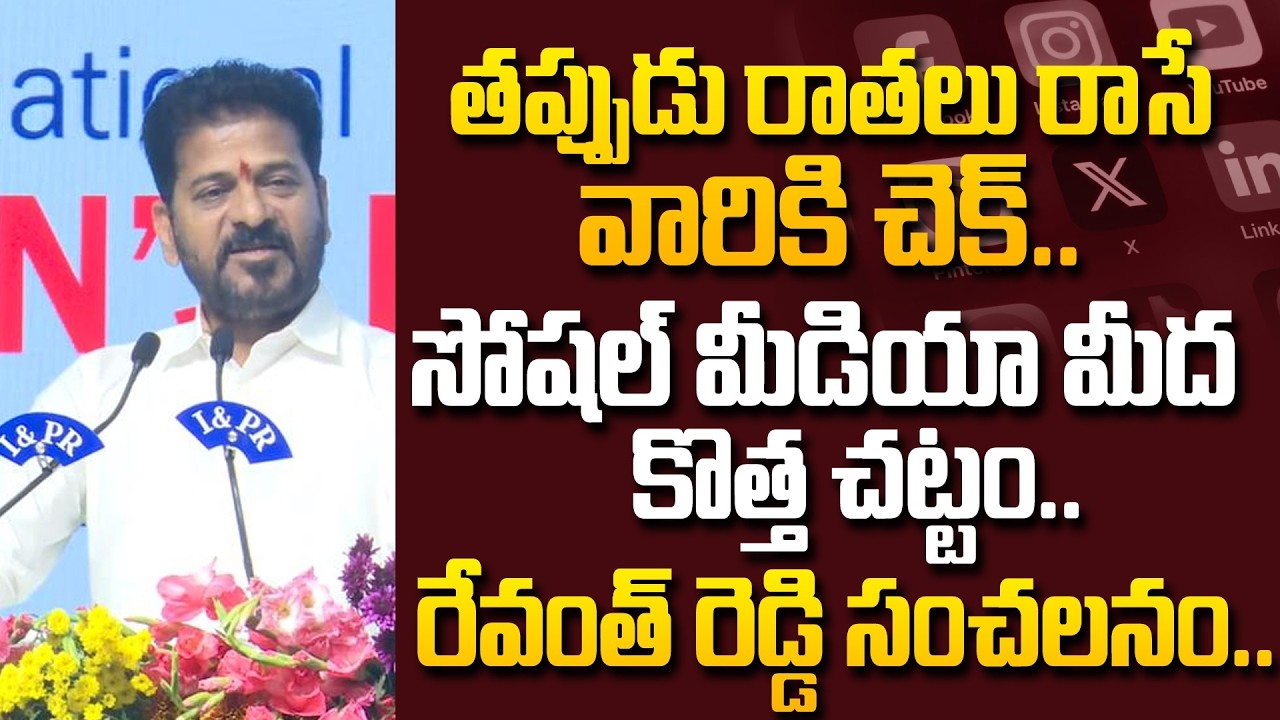 తప్పుడు రాతలు రాసే వారికి చెక్.. | Revanth Reddy Shocking Decision on Social Media @hittvclips