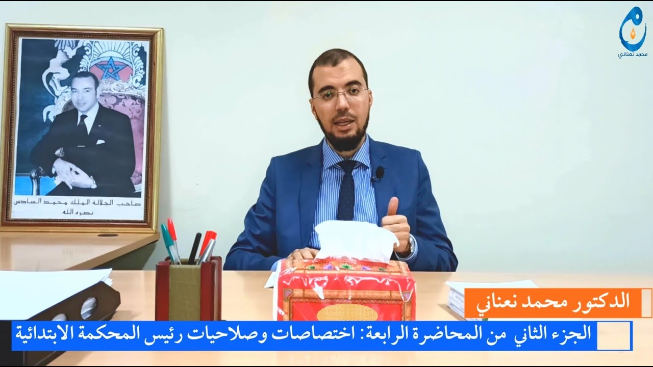 اختصاصات وصلاحيات رئيس المحكمة الابتدائية. الجزء الثاني من المحاضرة الرابعة#