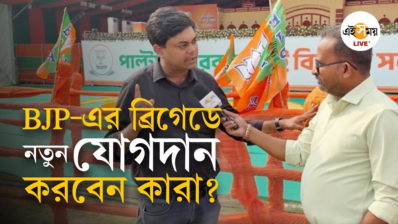 BJP Brigade Rally | Narendra Modi-র  ব্রিগেড সমাবেশে BJP-তে যোগদান করবেন কারা? | Ei Samay