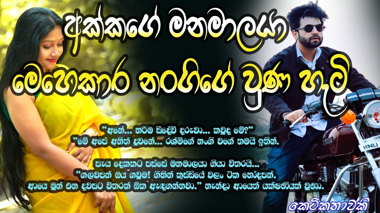 අක්කගේ මනමාලයා මෙහෙකාර නංගිගේ වුණ හැටි | New Keti Katha#Sinhala keti katha#sinhala novels#heart