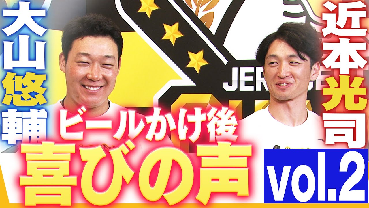 【ビールかけ後 喜びの声 Vol.2】近本光司・大山悠輔　阪神タイガース密着！応援番組「虎バン」ABCテレビ公式チャンネル