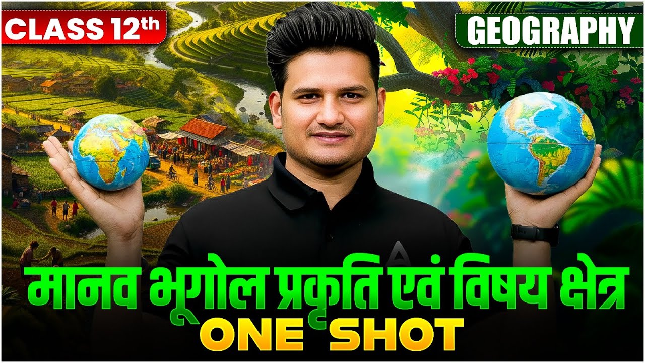 Class 12 Geography Chapter 1 | मानव भूगोल प्रकृति एवं विषय क्षेत्र 🏛️ Geography One Shot