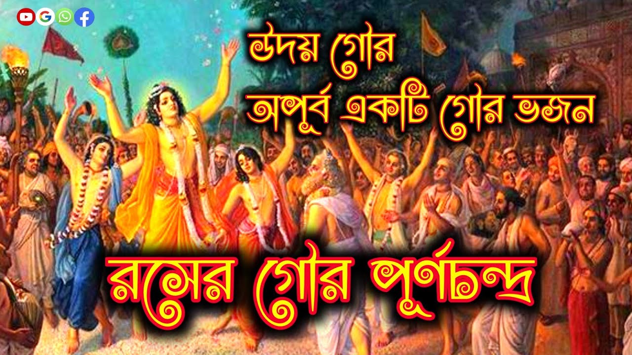 রসের গৌর পূর্ণচন্দ্র/roser gour purna chandra/অপূর্ব একটি উদয় গৌর ভজন#বাংলাভক্তিমূলকগান #ভজনকীর্তন.