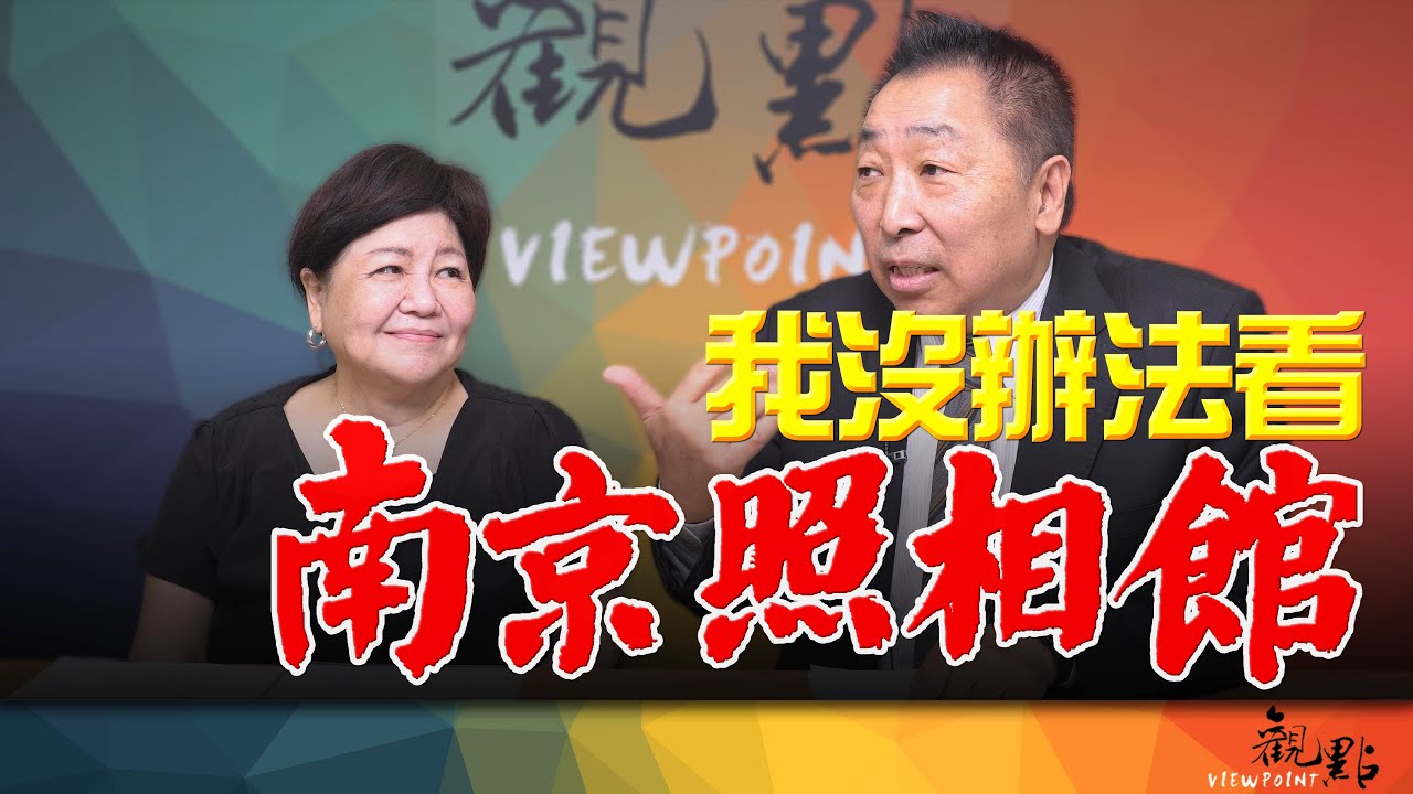 '25.08.05【觀點│畫龍點睛】EP95 我沒辦法看《南京照相館》