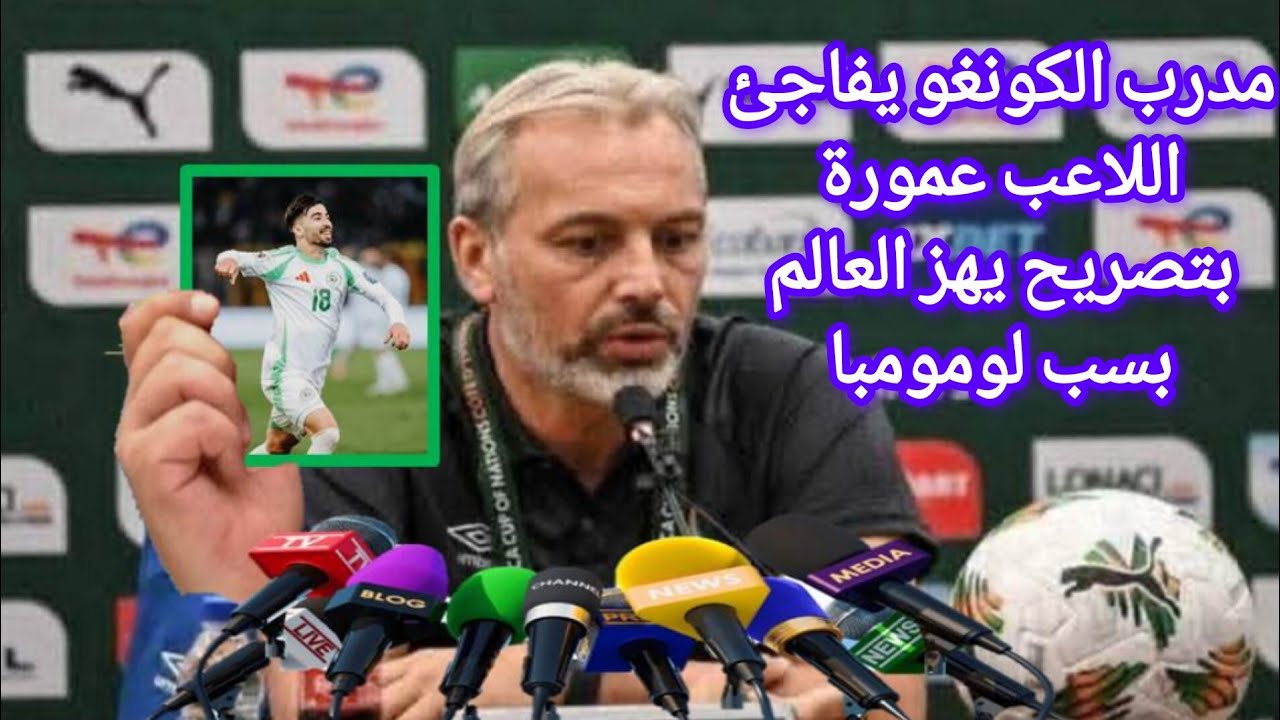 بعد اعتذار عمورة… مدرب الكونغو يخرج بتصريح قوي ومفاجئ