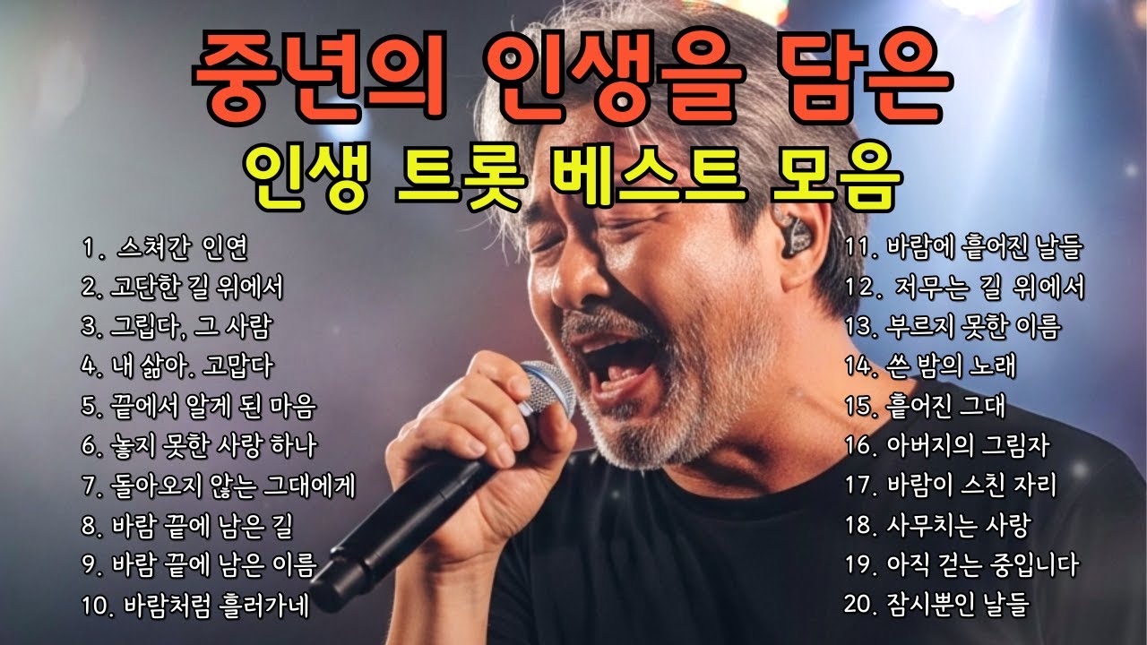 🔴 LIVE │ [실시간] 그냥 틀어두세요 🎧 중년의 인생을 담은 인생 트롯 라디오 #실시간트로트 #중년감성 #7080트로트 #감성발라드