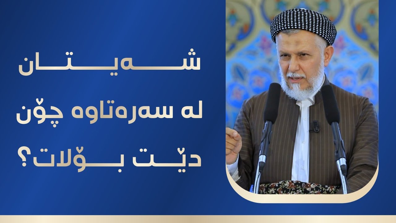 شەیتان لە سەرەتاوە چۆن دێت بۆلات؟ 3-3