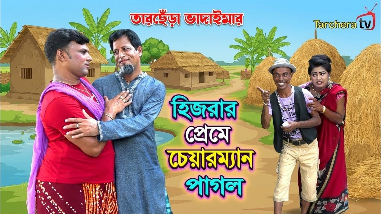 গ্রামে শুরু হলো টাকার লড়াই,  তারছেঁড়া ভাদাইমার অস্থির হাসির কৌতুক ২০২৬ | Comedy Natok | Vadaima