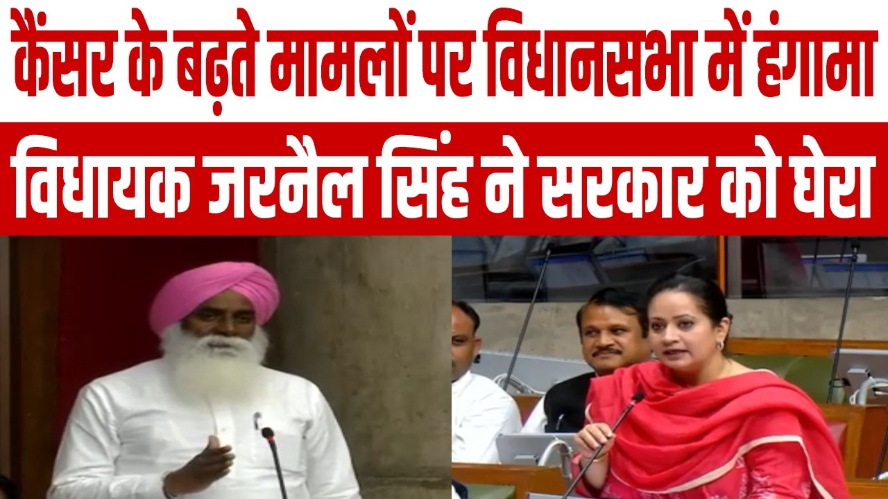 कैंसर के बढ़ते मामलों पर विधानसभा में हंगामा, विधायक जरनैल सिंह ने सरकार को घेरा