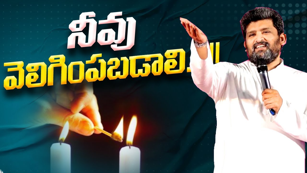 నీవు వెలిగింపబడాలి..!! #Jafanya_ayya #pastors_conference