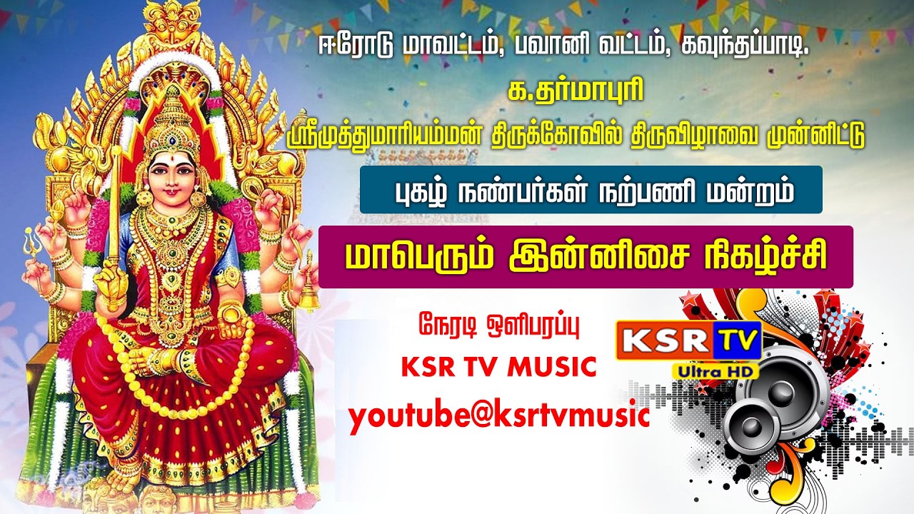 இன்னிசை விருந்து ஸ்ரீமுத்துமாரியம்மன் திருக்கோவில் க தர்மாபுரி ஈரோடு மாவட்டம் | KSR TV MUSIC