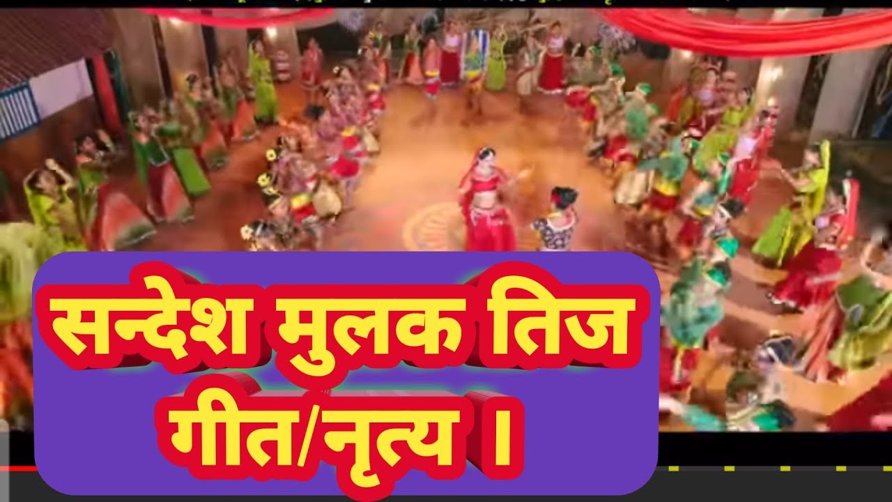 तिज गीत 2019, 'मै भुल परें  कि कम्युनिस्टको सरकार भनेर !' Teej Song 2076, Sunaulo TV