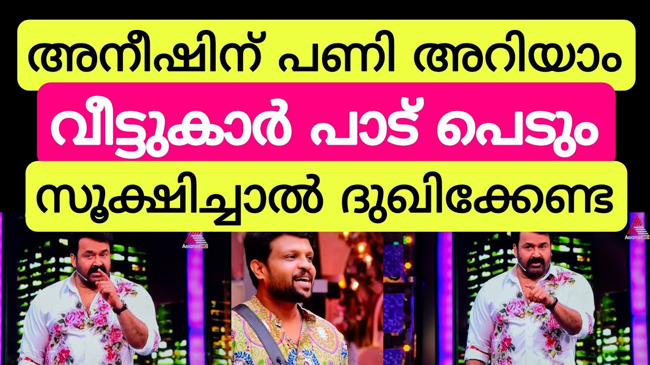 അനീഷ് അങ്ങനെ പെട്ടെന്ന് ഒന്നും വീഴില്ല!!😵 #biggboss #bbms7promo #asianet Biggboss malayalam Season7.