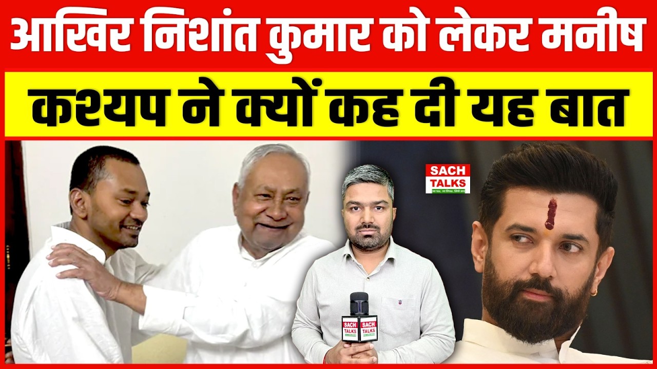 बिहार के मुख्यमंत्री नीतीश कुमार के बेटे निशांत कुमार को लेकर मनीष कश्यप ने दे दिया बड़ा बयान
