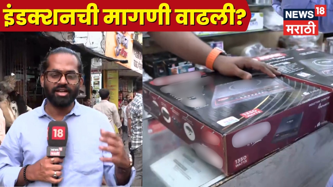 Iran Israel War Impact | युद्धाचा भारताला फटका!  गॅस टंचाईमुळे इंडक्शनची मागणी वाढली | N18V