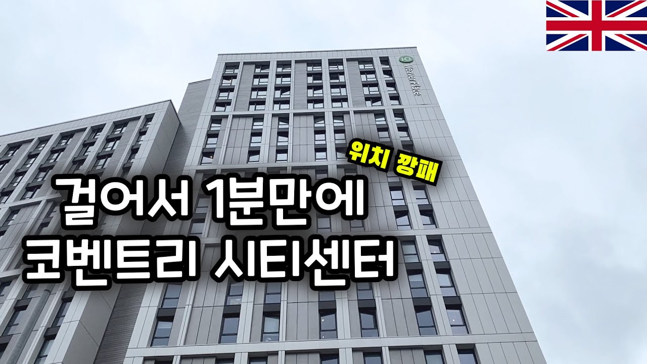 코벤트리 대학교 졸업생의 코벤트리 사설 기숙사 IQ Weaver Place 리뷰