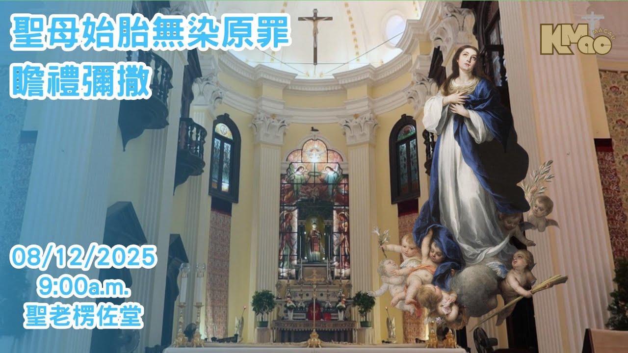 聖老楞佐堂聖母始胎無染原罪瞻禮彌撒(澳門教區首要大主保)(8/12）