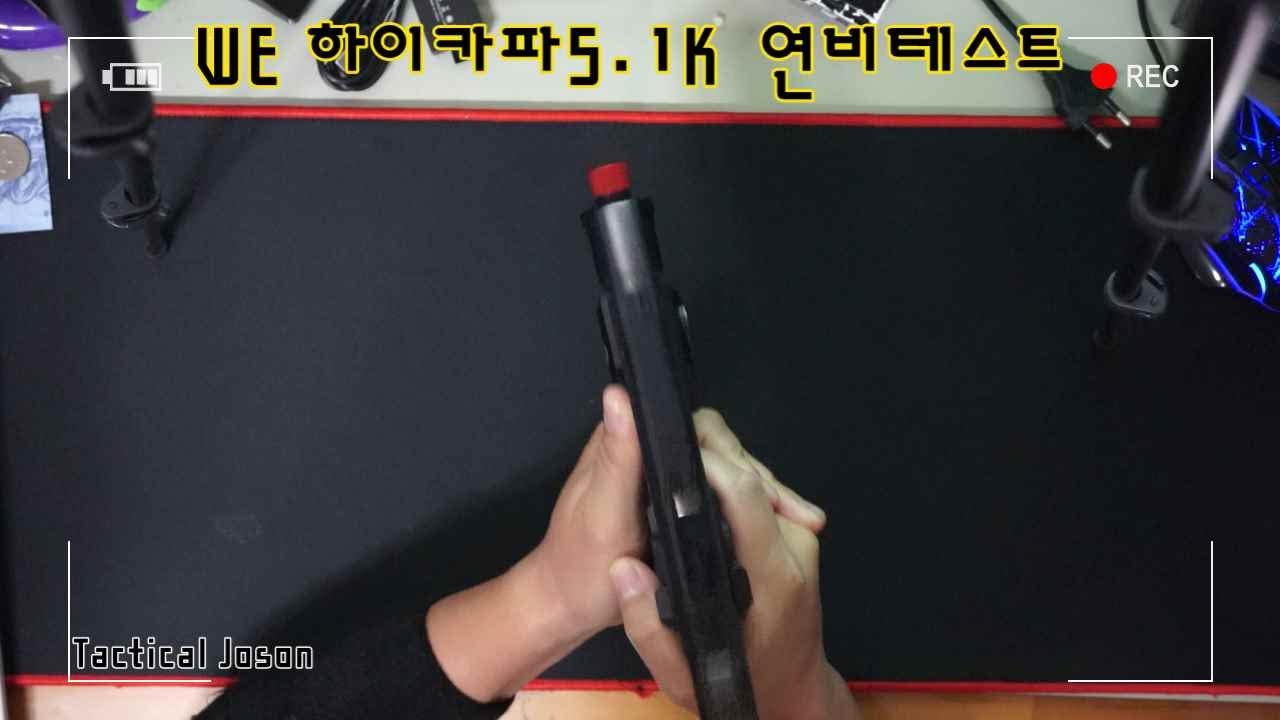 에어소프트 가스핸드건 we 하이카파5.1K 연비테스트