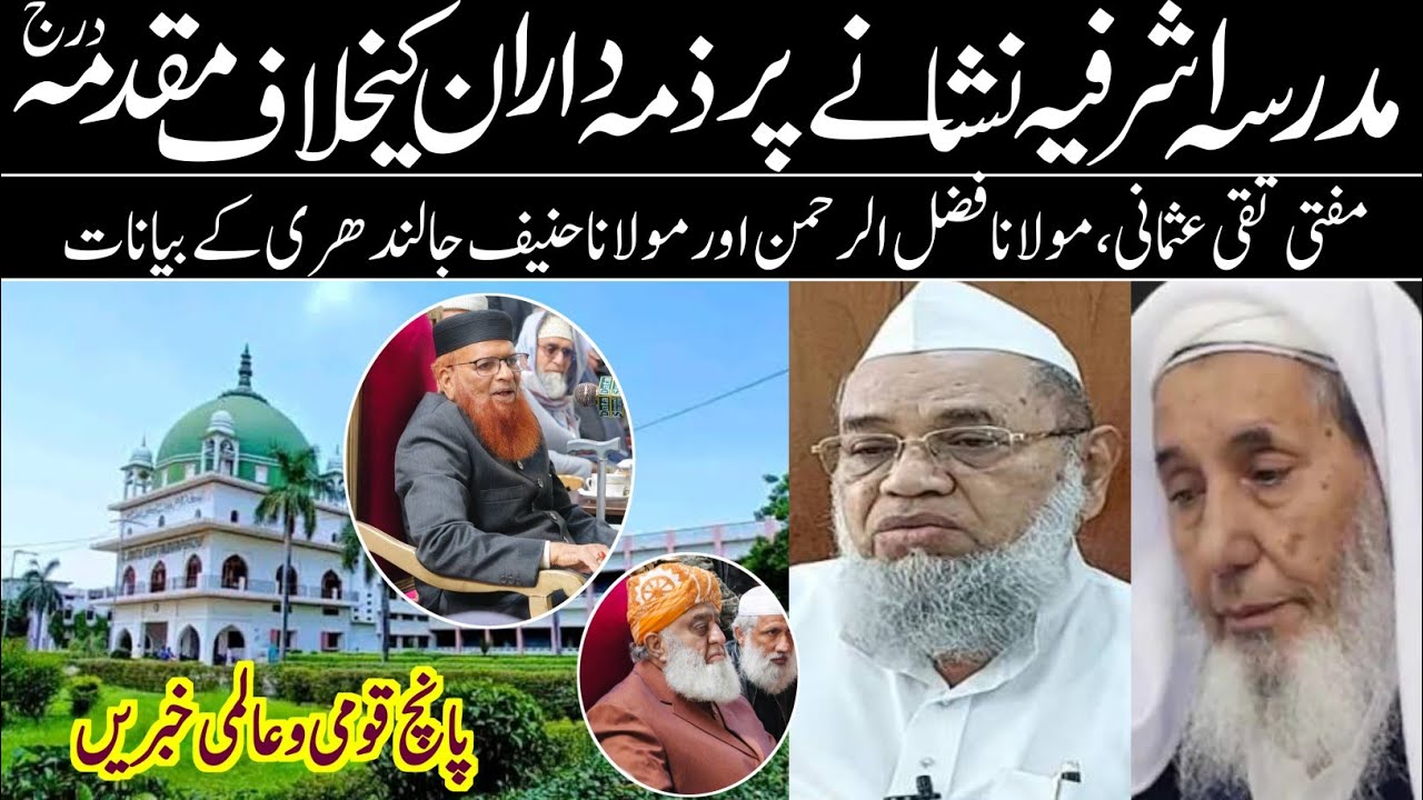 جامعہ اشرفیہ نشانے پر ذمہ داران کے خلاف مقدمہ درج | مولانا فضل الرحمن و دیگر علماء کے بیانات | نیوز 