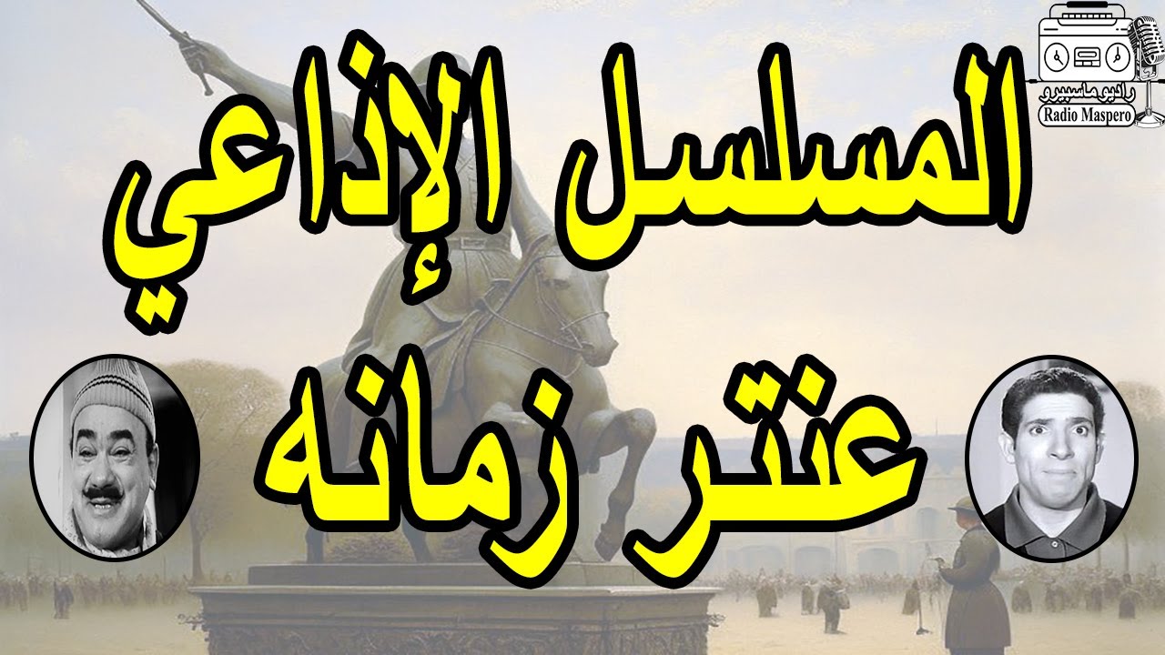 المسلسل الاذاعي النادر عنتر زمانه | محمد عوض - محمد رضا