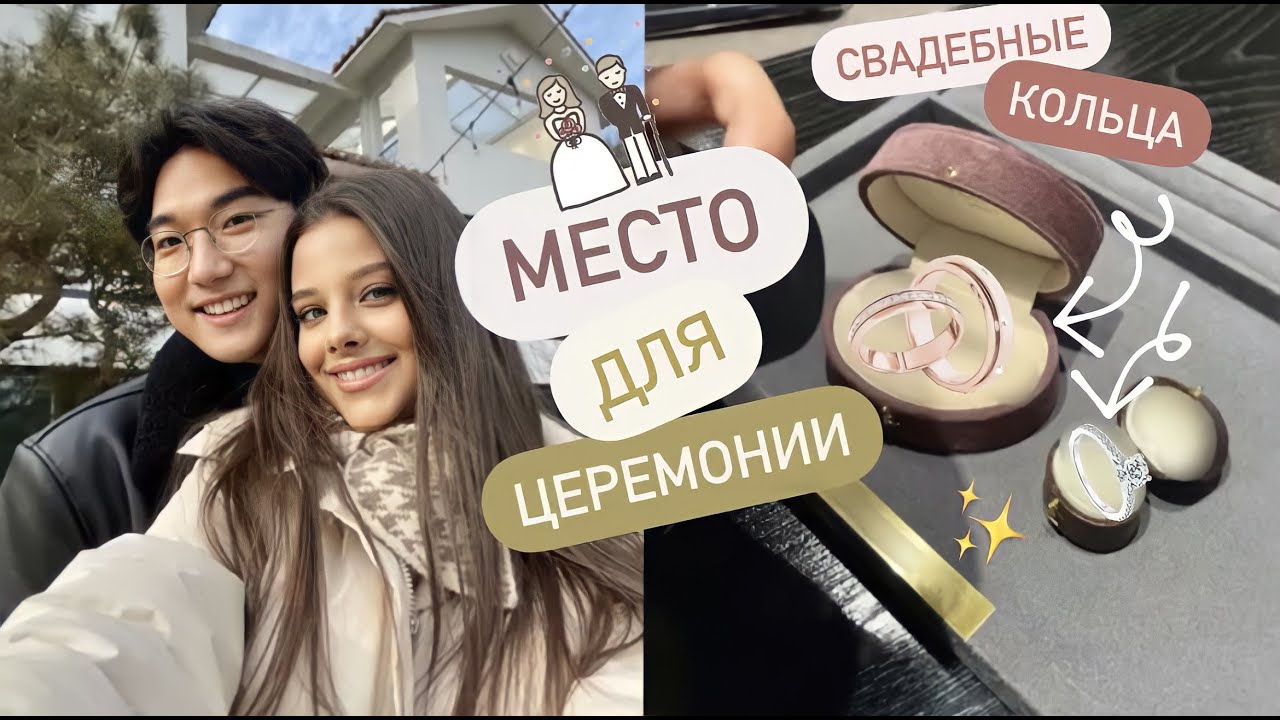 СМОТРИМ МЕСТО ДЛЯ ЦЕРЕМОНИИ В КОРЕЕ!  💒 ВЫБИРАЕМ СВАДЕБНЫЕ КОЛЬЦА ​🕊️​💍​