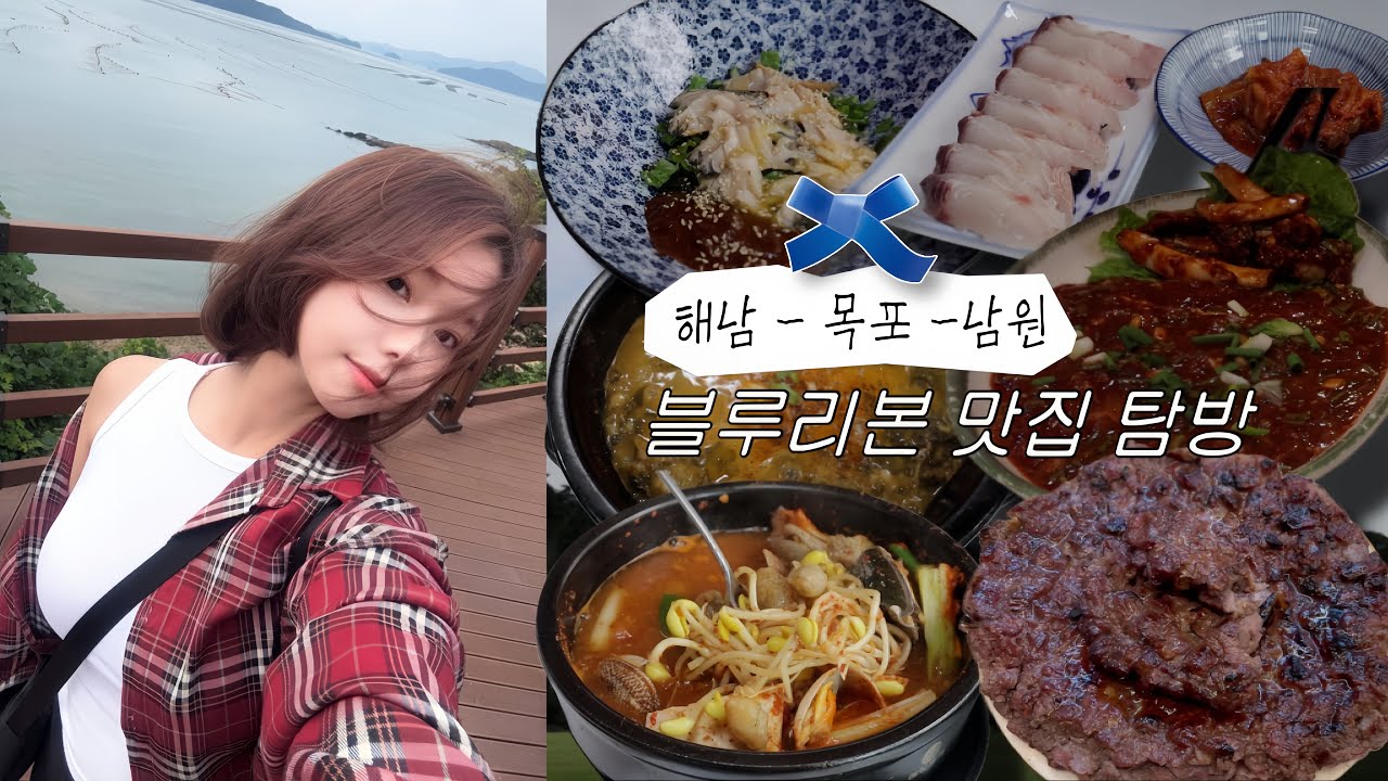 [전라도 2박3일 여행🇰🇷] 땅끝마을→해남→목포→남원 힐링•먹방•여행 코스 총정리 (블루리본 인증)