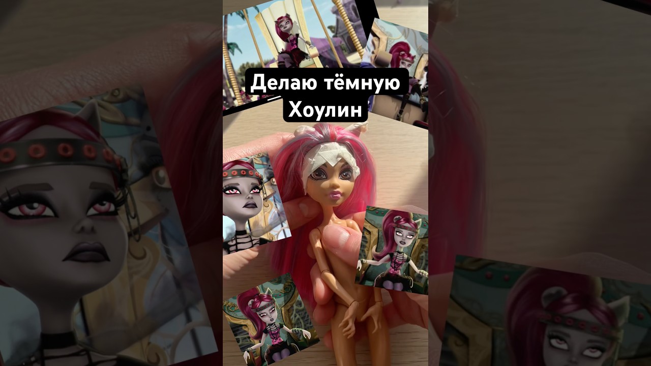 Кукла по мультику монстр хай 13 желаний ООАК почти) 😈#monsterhigh #doll #restoration #art