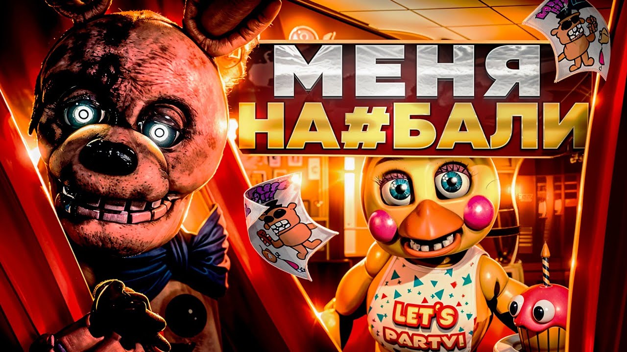 ФИЛЬМ ФНАФ 2 - ОШИБКА ЧЕЛОВЕЧЕСТВА | ОБЗОР ФНАФ 2 В КИНО