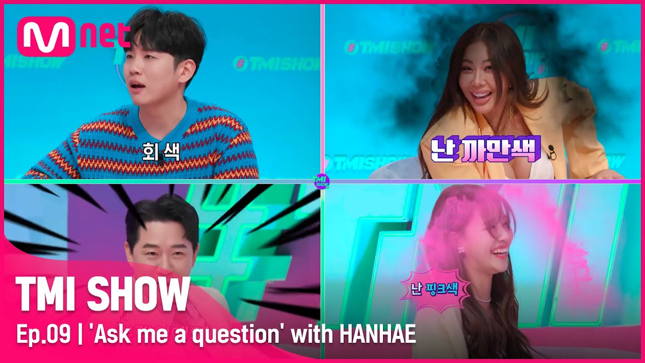 [ENG] [TMI SHOW/9회] 갑자기 속옷 색깔 공개하는 리얼 TMI..@.@ 시작부터 진~한 한해의 마라맛 무물보 TIME!