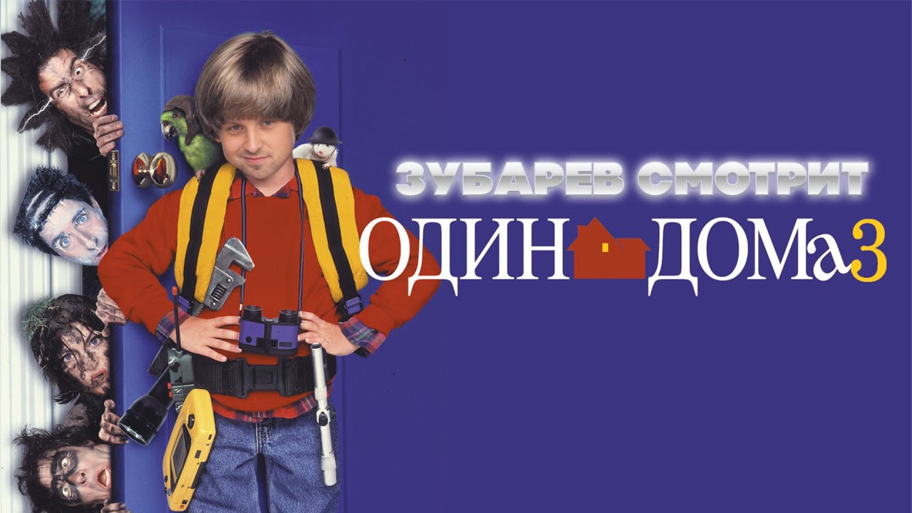 ЗУБАРЕВ СМОТРИТ ОДИН ДОМА 3 | ЛУЧШЕЕ С ПРОСМОТРА | РЕАКЦИЯ ЗУБАРЕВА НА ФИЛЬМ ОДИН ДОМА 3