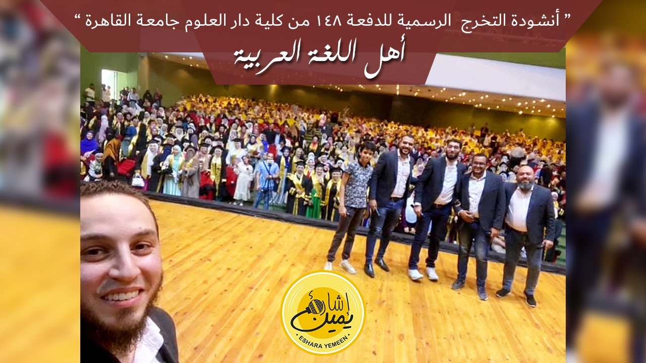 أنشودة أهل اللغة العربية - النشيد الرسمي لحفل تخرج الدفعة 148 كلية دار العلوم جامعة القاهرة 🎓