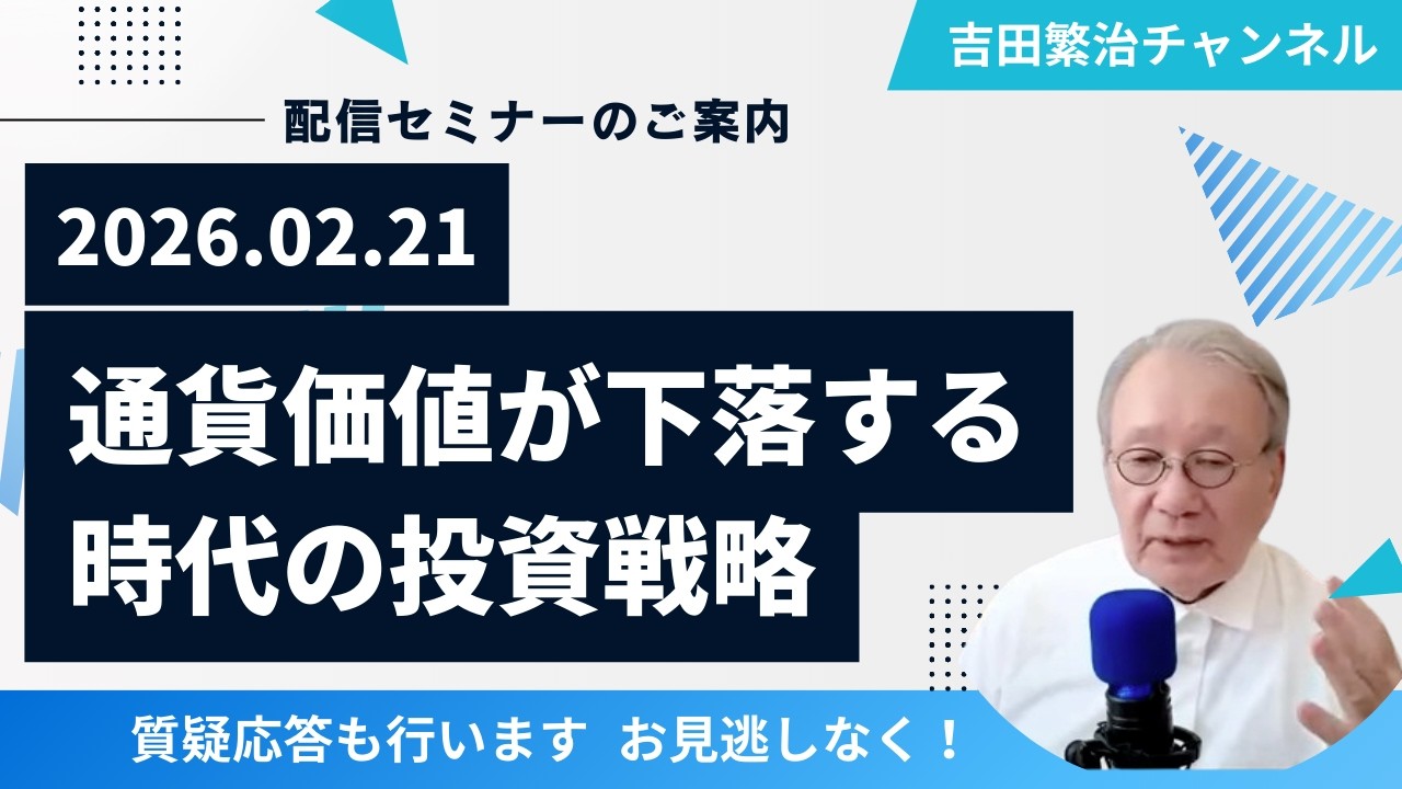 ■セミナーのご案内：通貨価値が下落する時代の投資ポートフォリオ戦略：2026年2月21日（土）午後1：30～2：30：質疑応答あり