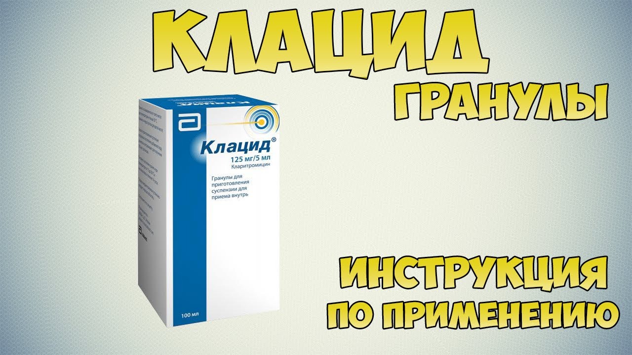 Клацид гранулы инструкция: Антибиотик из группы макролидов. Как приготовить суспензию Клацида